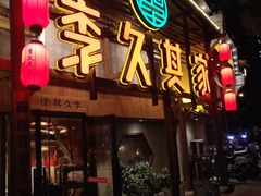 -李久其家民间餐厅(观沙岭公园店)