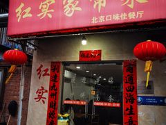 -红实家常菜(静安里店)