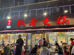 -飘香火锅(玉林西路店)