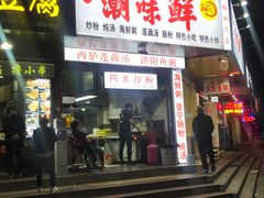 门面-阿生潮味鲜炒粉(梅林新村店)