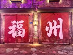 -三坊七巷历史文化街区