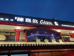 -陈熹公民族美食文化餐厅(中华广场店)