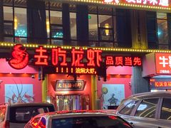 门面-去吃龙虾|鲜活小海鲜·鲜货烧烤(红林世界城店)