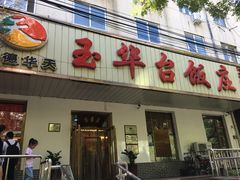 门面-玉华台饭庄(裕中西里小区店)