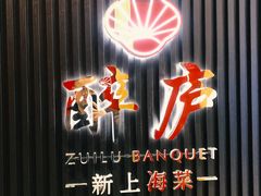 -醉庐·新上海菜(南京西路店)