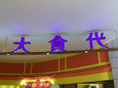 门面-大食代美食广场(上海中心店)
