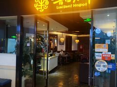 -鲁西肥牛(九方购物中心店)