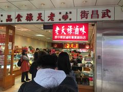门面-上海老天禄