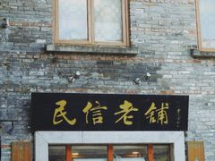 门面-民信老铺(人民路店)