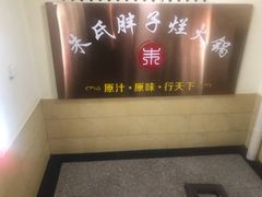 -朱氏胖子烂火锅(洪崖洞店)