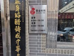 宁化府老陈醋-益源庆