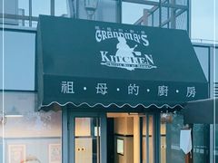 门面-祖母的厨房美式西餐厅(北京坊店)