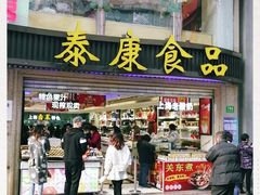 门面-泰康食品(南京东路店)