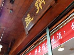 -盖帮鳝鱼串串(东郊记忆店)