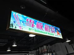 -乔波室内滑雪场