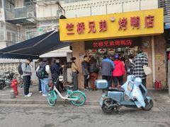 -竺桥兄弟烤鸭馆(竺桥店)