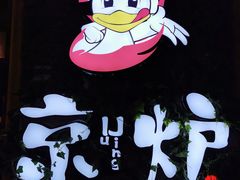 -三人行骨头王火锅(长寿店)