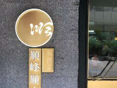 -顺峰顺水顺德菜(龙华店)