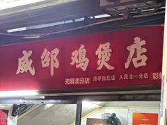 -威邵鸡煲(西华路总店)