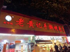 -老黄记手撕烤兔(玉林街店)
