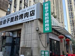 -在巷子里的烤肉店·螺蛳粉烤鱼·牛蛙(和美城店)