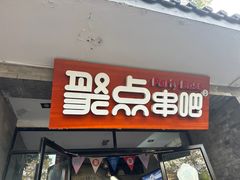 -聚点串吧·北京烧烤(赵登禹路店)