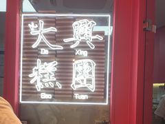 -阮大兴糕团(日月光中心店)