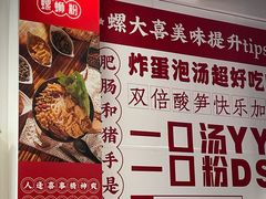 -螺大喜螺蛳粉(华业东方玫瑰店)