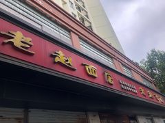 门面-老赵面店(大西路店)