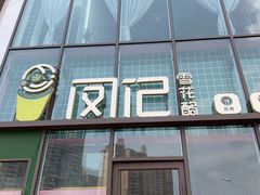 门面-凤记雪花酪(万达金街店)