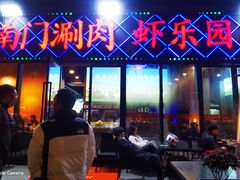 -虾乐园龙虾·夜宵(松江店)