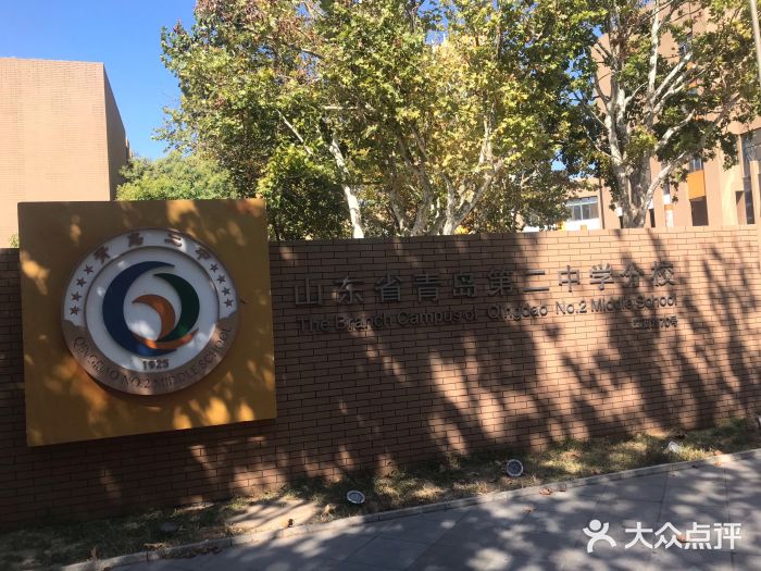 山东省青岛第二中学(江西路分校)图片
