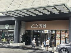 -坂田天虹