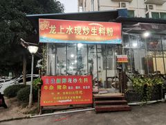 门面-龙上水现炒生料(柳沙店)