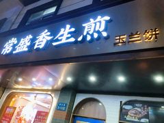 -常盛香生煎·酸辣汤.无锡老字号玉兰饼(新生路店)