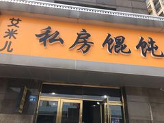 门面-艾米私房馄饨