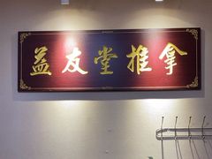 -益友堂盲人推拿正骨穴位按摩工作室