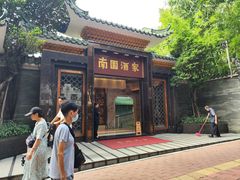 -南园酒家(前进路店)