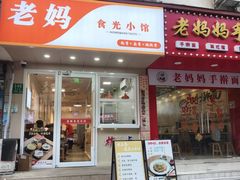 -老妈手工馄饨本帮浇头面(国权路店)