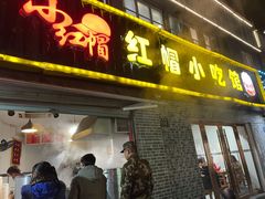 门面-红帽叔叔包子