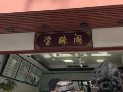 -莹珠阁·私房菜