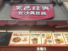 -黑色经典臭豆腐·湖南特产(步行街店)