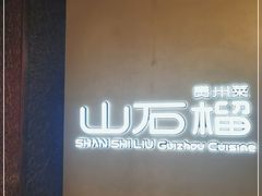 -山石榴·贵州菜(丰盛里店)