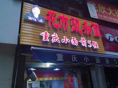 门面-花市豌杂面(民生路店)