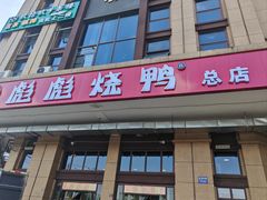 -彪彪烧鸭店(总店)