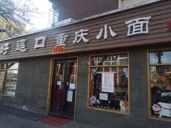 门面-好這口重庆小面(总店)