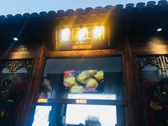 门面-品腐记·豆腐王朝(老门东总店)