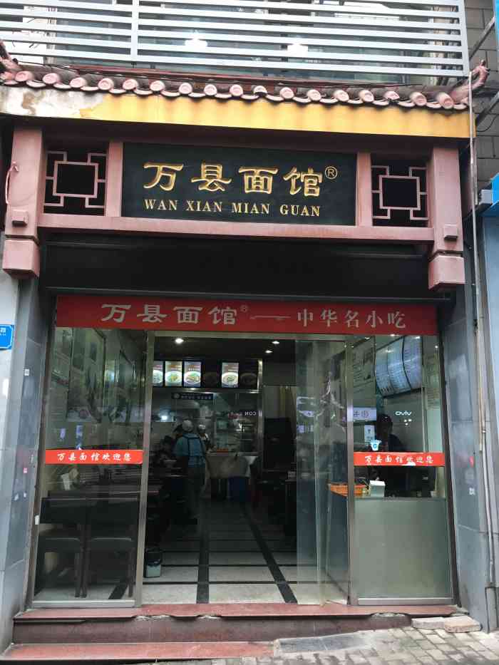 万县面馆(五桥南站店)