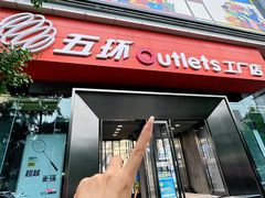 -五环Outlets(高新工厂店)