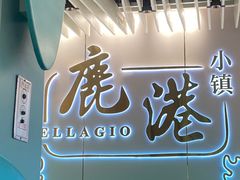 -鹿港小镇(天津机场店)